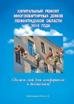 Памятка по капремонту многоквартирных домов в Лен. Области