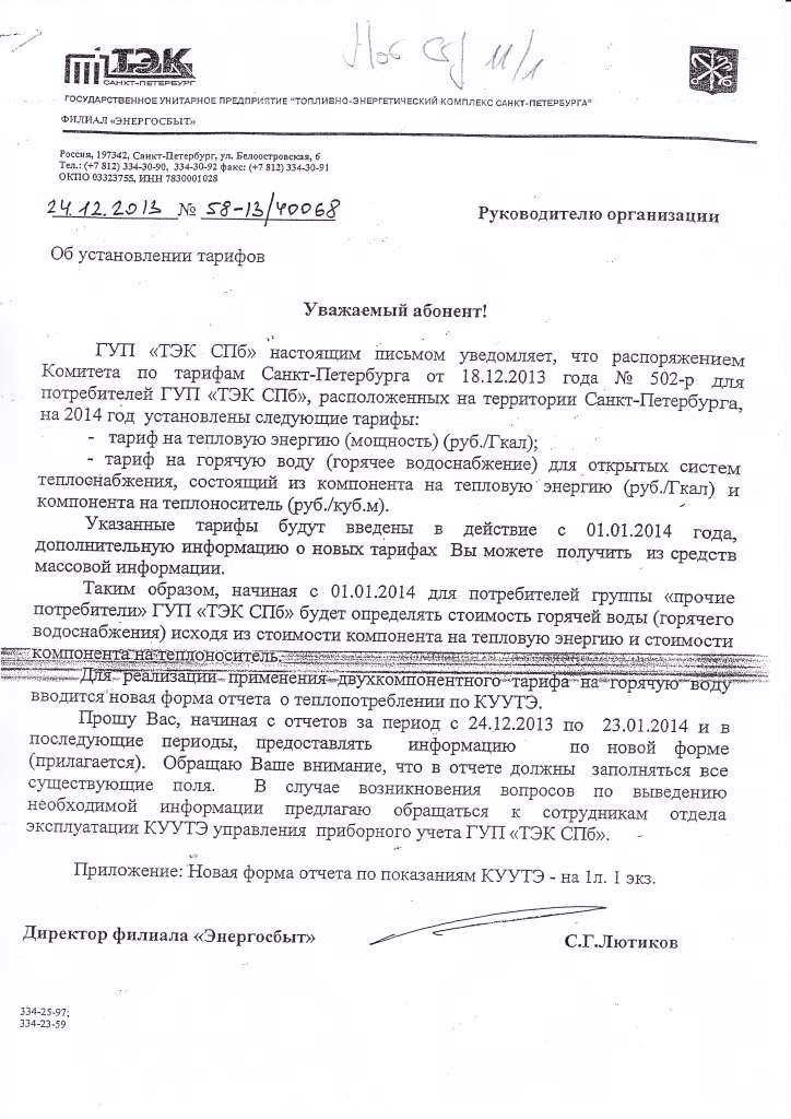 Письмо ГУП ТЭК СПб Письмо ГУП ТЭК СПб