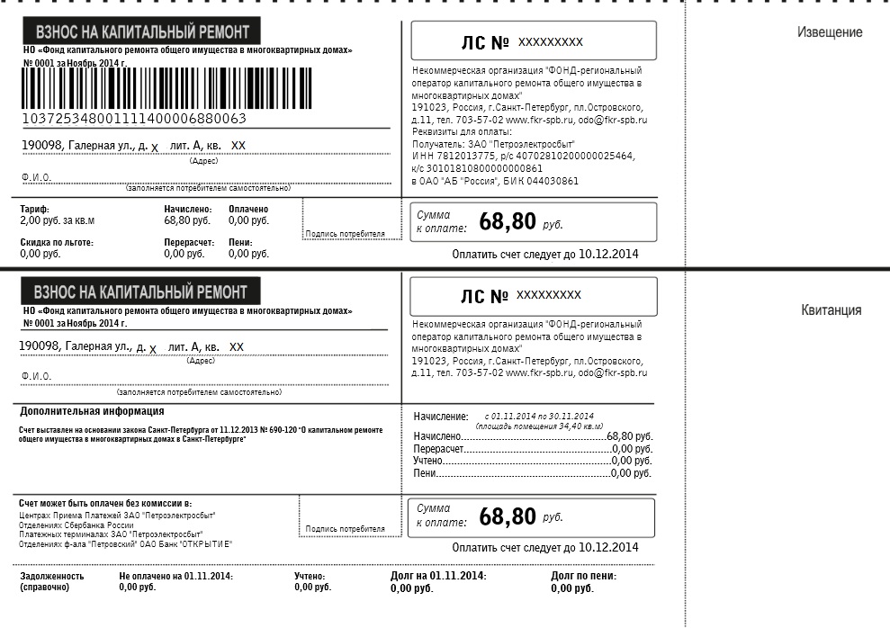 Образец квитанции за капитальный ремонт Образец квитанции за капитальный ремонт