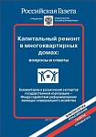 Капремонт в многоквартирных домах - памятка