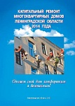 Памятка по капремонту многоквартирных домов в Лен. Области